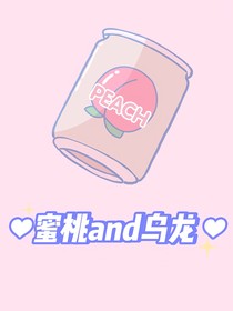 蜜桃and烏龍