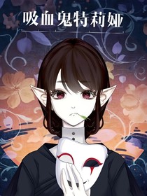 吸血鬼特莉婭