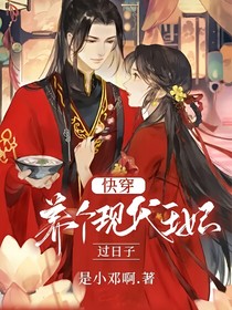 快穿：養(yǎng)個(gè)現(xiàn)代王妃過日子