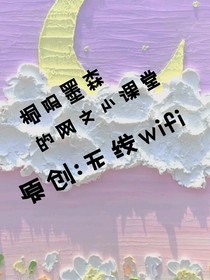 桐陰墨森的網(wǎng)文小課堂