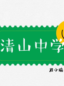 清山中学
