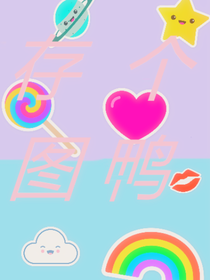存个图鸭