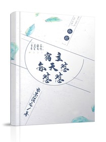 快穿之宿主每天懟懟懟
