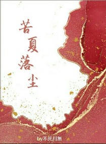 苦夏落尘