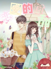 爱的甘甜