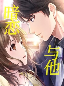 暗恋与他