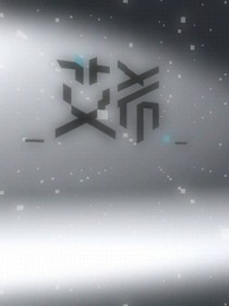 跟旁白过不去