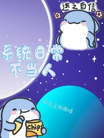 系统日常不当人