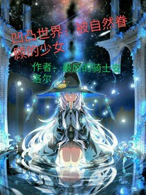 凹凸世界：被自然眷恋的少女