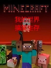 我的世界搞笑生存