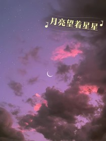 月亮望着星星