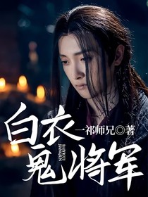 白衣鬼將軍