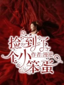 撿到了個(gè)小笨蛋