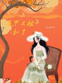 马甲又被扒了