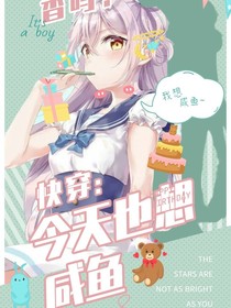快穿：今天也想咸鱼