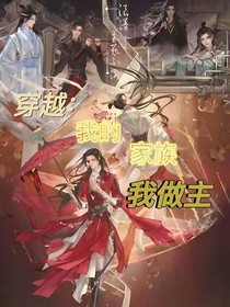穿越：我的家族我做主
