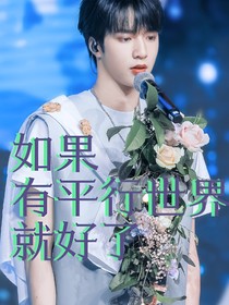 劉耀文：如果有平行世界就好了