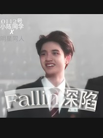 Fallin深陷