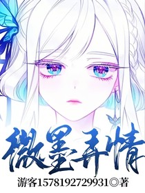 微墨弄情