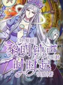 葉羅麗：黎明鐘聲時時起-d255