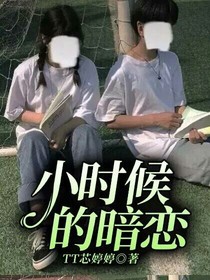 小时候的暗恋