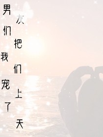 男友們把我們寵上了天