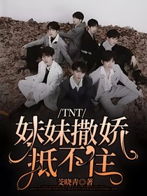 TNT：妹妹撒嬌抵不住