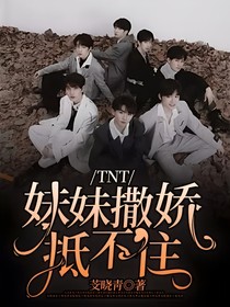 TNT：妹妹撒娇抵不住