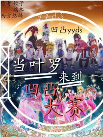 当叶罗来到凹凸大赛