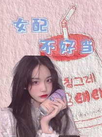 女配很难当