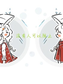 没有人可以阻止