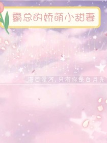霸總的嬌萌小甜妻