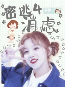 密逃4：消慮