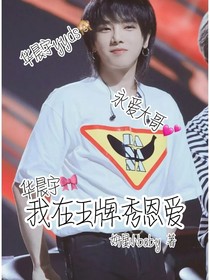 华晨宇：我在王牌秀恩爱