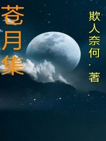 苍月集