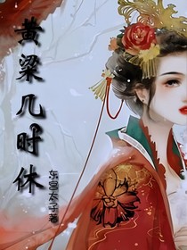 黄粱几时休