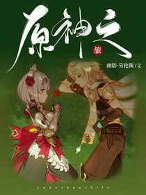 原神之旅幽影