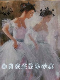 沐兮顏：白月光還是朱砂痣