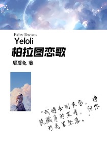 精灵梦叶罗丽：柏拉图恋歌