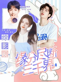 綜影視：緣分盡斷三千界-d876