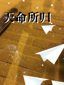 天命所归1——成长