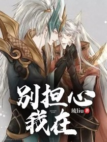 别担心，我在