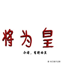 将为皇