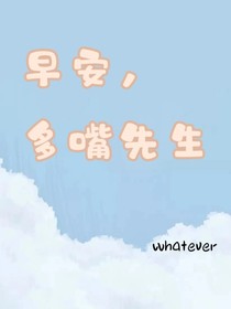 早安，多嘴先生