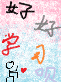 好好學(xué)習(xí)唄