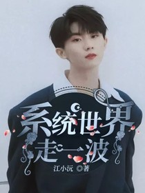 系统世界走一波