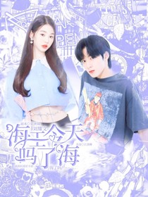 刘耀文：海王今天海了吗