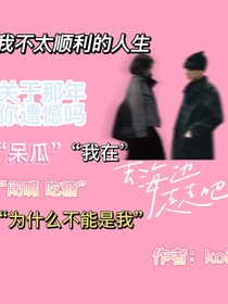 我不太顺利的人生