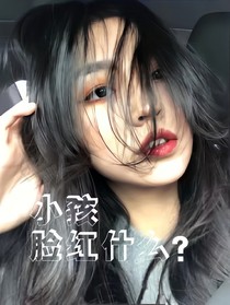 小孩脸红什么