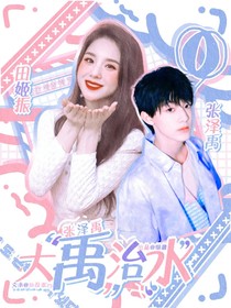 张泽禹：大禹治水